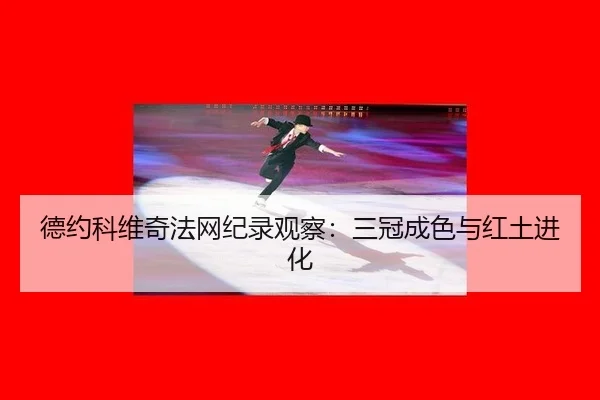 de-yue-ke-wei-qi-fa-wang-ji-lu-guan-cha-san-guan-cheng-se-yu-hong-tu-jin-hua-2-908.jpg