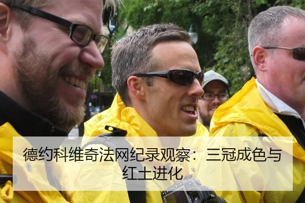 德约科维奇法网纪录观察：三冠成色与红土进化